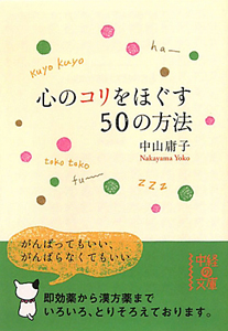 心のコリをほぐす５０の方法