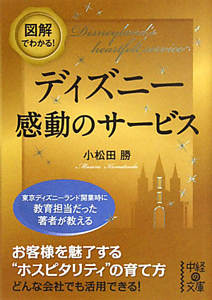 ディズニー感動のサービス　図解でわかる！