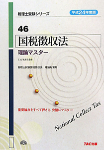 国税徴収　法理論マスター　平成２４年