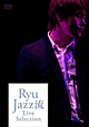 LIVE　DVD「Ryu　JAZZ流　Live　Selection」