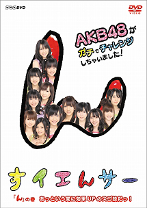 NHK DVD すイエんサー AKB48がガチでチャレンジしちゃいました! 「ん」の巻 あっという間に効果UPのスゴ技だっ!