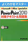 Ｍｉｃｒｏｓｏｆｔ　Ｏｆｆｉｃｅ　Ｓｐｅｃｉａｌｉｓｔ　Ｍｉｃｒｏｓｏｆｔ　ＰｏｗｅｒＰｏｉｎｔ２０１０　対策テキスト＆問題集　ＣＤ－ＲＯＭ付