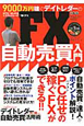 9000万円稼ぐデイトレダーのFX自動売買入門