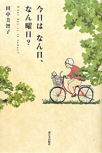 今日は なん日、なん曜日?