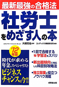 社労士をめざす人の本　２０１２