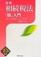 図解・相続税法「超」入門　平成23年度改正