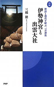 図解・伊勢神宮と出雲大社