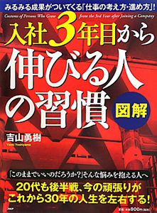 図解・入社3年目から伸びる人の習慣
