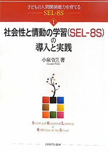 社会性と情動の学習(SEL-8S)の導入と実践 子どもの人間関係能力を