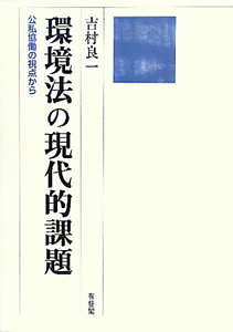 環境法の現代的課題