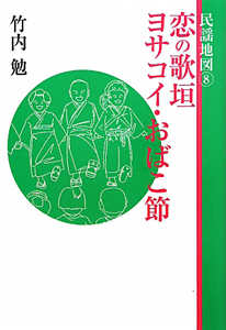 盆踊り唄 踊り念仏から阿波踊りまで 民謡地図9/竹内勉 - 販売書籍