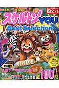 スケルトンＹＯＵ　ＢｅｓｔＳｅｌｅｃｔｉｏｎ