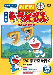 NEW TV版 ドラえもん 57