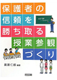 保護者の信頼を勝ち取る授業参観づくり