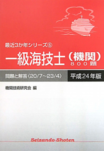 一級海技士（機関）８００題　平成２４年　最近３か年シリーズ６