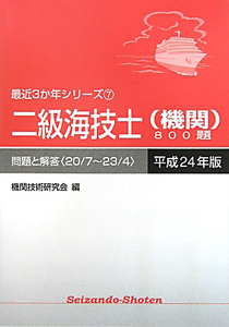 二級海技士（機関）８００題　平成２４年　最近３か年シリーズ７