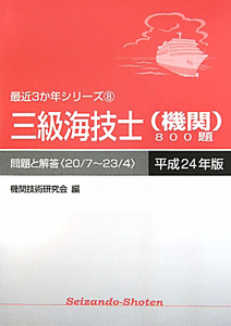 三級海技士（機関）８００題　平成２４年　最近３か年シリーズ８