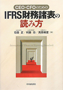 ＣＥＯ・ＣＦＯのための　ＩＦＲＳ財務諸表の読み方