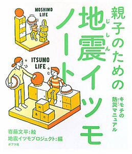 本『地震イツモノート　親子のための』の書影です。