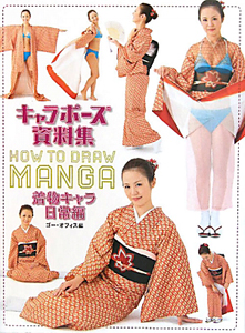 キャラポーズ資料集 着物キャラ日常編 ゴーオフィス 本 漫画やdvd Cd ゲーム アニメをtポイントで通販 Tsutaya オンラインショッピング キャラポーズ資料集 着物キャラ日常編 ゴーオフィス 本 漫画やdvd Cd ゲーム アニメをtポイントで通販 Tsutaya オンラインショッピング