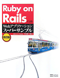 Ｒｕｂｙ　ｏｎ　Ｒａｉｌｓによる　Ｗｅｂアプリケーション　スーパーサンプル＜改訂版＞