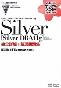 ＯＲＡＣＬＥ　ＭＡＳＴＥＲ　Ｏｒａｃｌｅ　Ｄａｔａｂａｓｅ　１１ｇ　Ｓｉｌｖｅｒ［Ｓｉｌｖｅｒ　ＤＢＡ１１ｇ］　完全詳解＋精選問題集