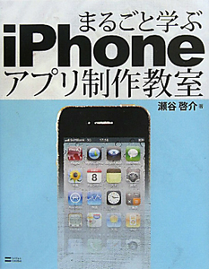 まるごと学ぶ　ｉＰｈｏｎｅアプリ制作教室