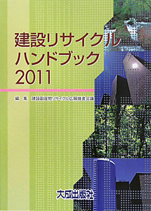 建設リサイクルハンドブック　２０１１