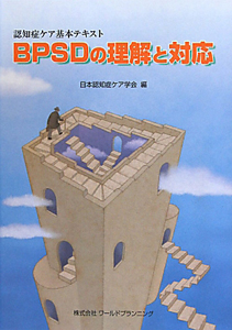 『BPSDの理解と対応』日本認知症ケア学会