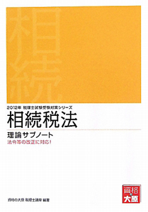 法人税法 理論サブノート 税理士試験受験対策シリーズ 2010/資格の大原