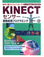 KINECTセンサー画像処理プログラミング
