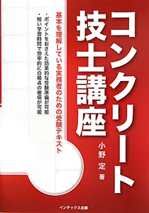 コンクリート技士講座/小野定 本・漫画やDVD・CD・ゲーム、アニメをTポイントで通販 | TSUTAYA オンラインショッピング