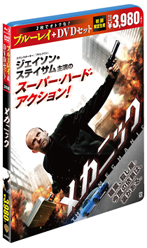 メカニック　ブルーレイ＆DVDセット（初回限定生産）