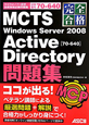 完全合格　MCTS　Windows　Server2008　Active　Directory問題集