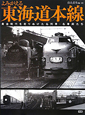 よみがえる　東海道本線