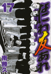 なにわ友あれ（17）