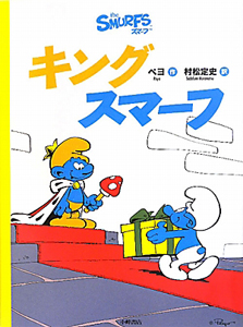 スマーフとあそぼう!/ペヨ - 販売書籍｜TSUTAYA レンタル・販売 商品