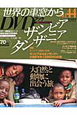月刊　世界の車窓から　ザンビア・タンザニア　DVDブック(44)