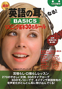 絶対『英語の耳』になる! BASICS リスニング基本30のルール CD付