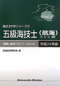 五級海技士（航海）８００題　平成２４年　最近３か年シリーズ５