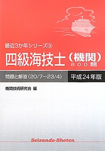 四級海技士（機関）８００題　平成２４年　最近３カ年シリーズ９