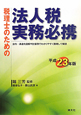 税理士のための法人税実務必携　平成23年