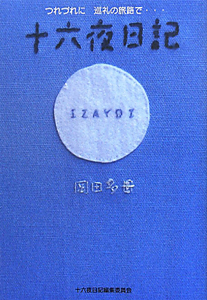 十六夜日記