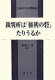 裁判所は「権利の砦」たりうるか