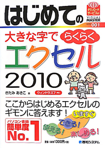 はじめての大きな字でらくらく　エクセル２０１０　ＶＩＳＵＡＬ　ＭＡＳＴＥＲ　ＳＥＲＩＥＳ１