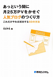 あっという間に　月２５万ＰＶ－ページビュー－をかせぐ　人気ブログのつくり方