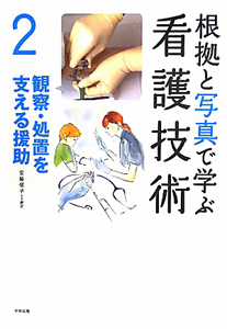 根拠と写真で学ぶ看護技術　観察・処置を支える援助