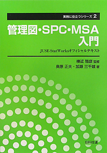 管理図・ＳＰＣ・ＭＳＡ　入門　実務に役立つシリーズ２