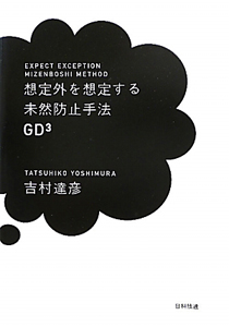 想定外を想定する 未然防止手法GD3