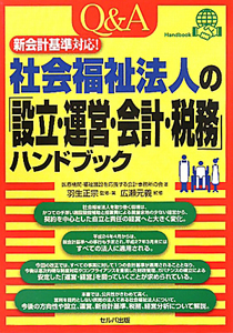 Ｑ＆Ａ　社会福祉法人の「設立・運営・会計・税務」ハンドブック